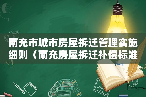 南充市城市房屋拆遷管理實施細則（南充房屋拆遷補償標準）