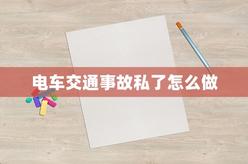 電車交通事故私了怎么做