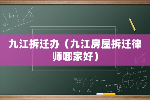 九江拆遷辦（九江房屋拆遷律師哪家好）