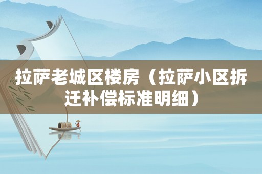 拉薩老城區樓房（拉薩小區拆遷補償標準明細）