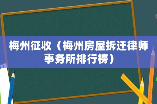 梅州征收（梅州房屋拆遷律師事務所排行榜）