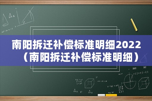 南陽拆遷補償標(biāo)準(zhǔn)明細(xì)2022（南陽拆遷補償標(biāo)準(zhǔn)明細(xì)）
