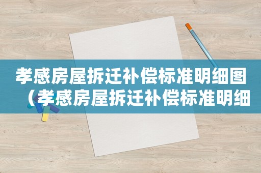 孝感房屋拆遷補償標準明細圖（孝感房屋拆遷補償標準明細）