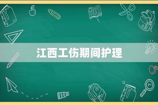 江西工傷期間護(hù)理