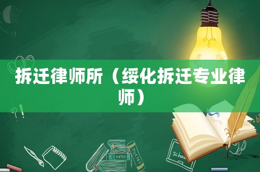 拆遷律師所（綏化拆遷專業律師）