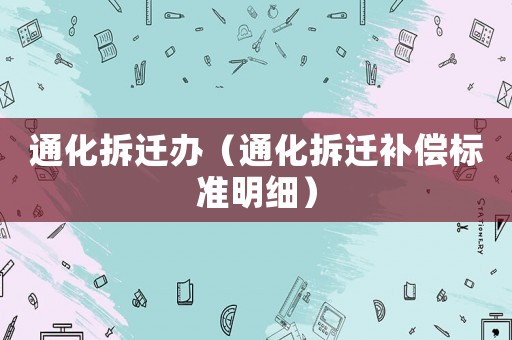 通化拆遷辦（通化拆遷補償標準明細）