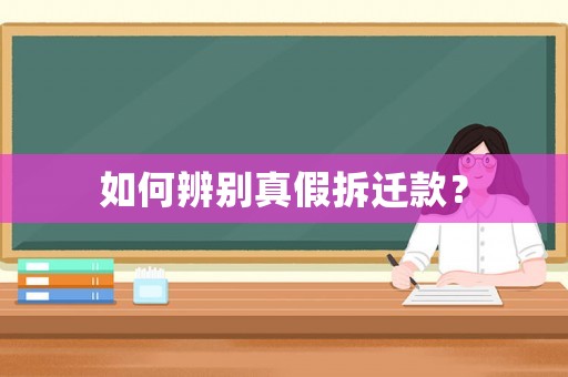 如何辨別真假拆遷款？