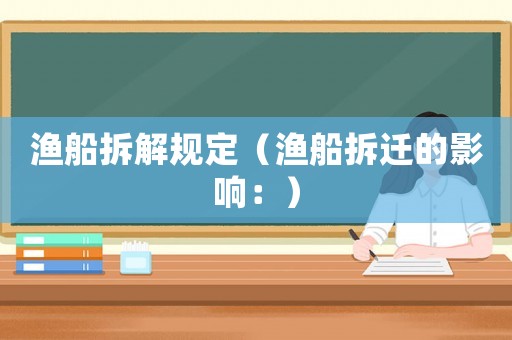 漁船拆解規定（漁船拆遷的影響：）