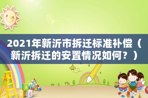 2021年新沂市拆遷標(biāo)準(zhǔn)補(bǔ)償（新沂拆遷的安置情況如何？）