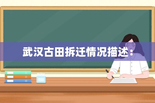 武漢古田拆遷情況描述：