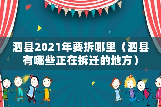 泗縣2021年要拆哪里（泗縣有哪些正在拆遷的地方）