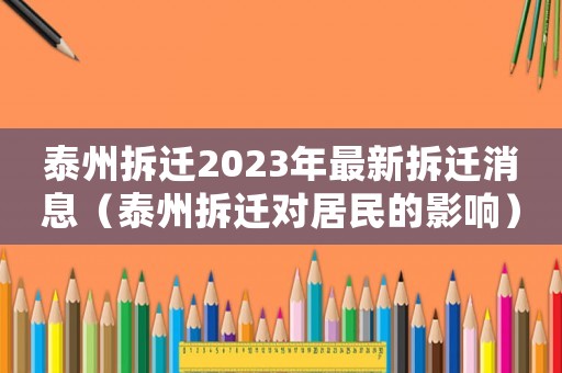 泰州拆遷2023年最新拆遷消息（泰州拆遷對居民的影響）