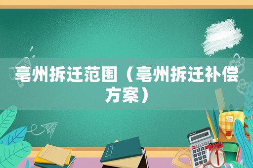 亳州拆遷范圍（亳州拆遷補(bǔ)償方案）