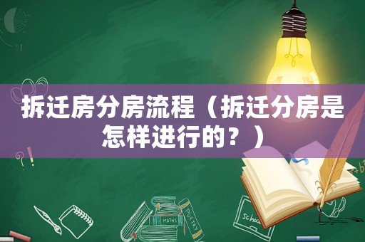 拆遷房分房流程（拆遷分房是怎樣進(jìn)行的？）