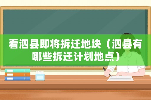 看泗縣即將拆遷地塊（泗縣有哪些拆遷計劃地點）
