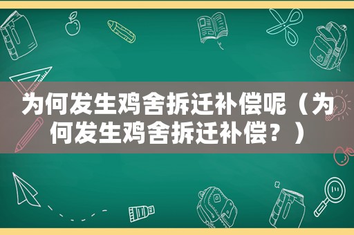 為何發(fā)生雞舍拆遷補(bǔ)償呢（為何發(fā)生雞舍拆遷補(bǔ)償？）