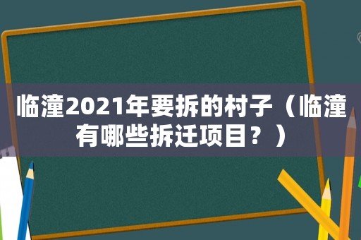 臨潼2021年要拆的村子（臨潼有哪些拆遷項(xiàng)目？）