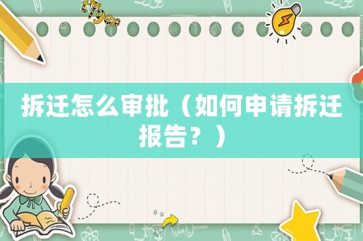 拆遷怎么審批（如何申請拆遷報告？）