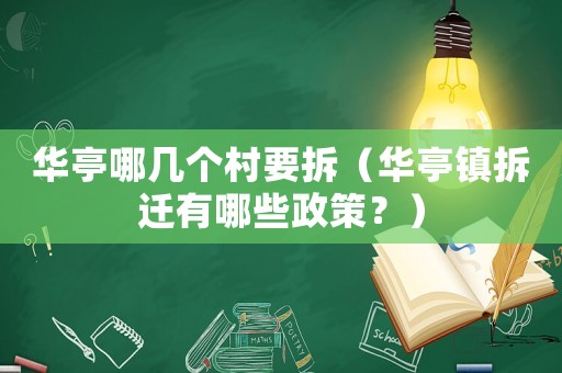 華亭哪幾個村要拆（華亭鎮拆遷有哪些政策？）