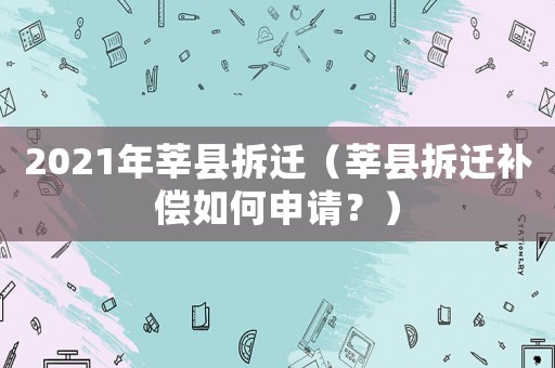 2021年莘縣拆遷（莘縣拆遷補(bǔ)償如何申請？）