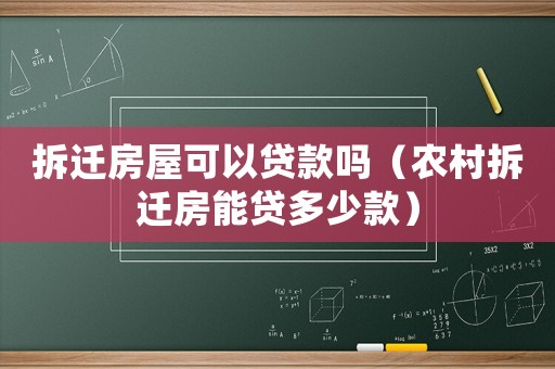 拆遷房屋可以貸款嗎（農村拆遷房能貸多少款）