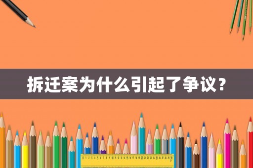 拆遷案為什么引起了爭議？