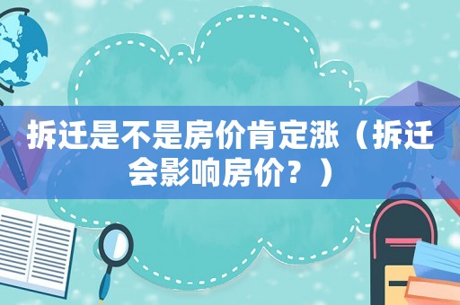 拆遷是不是房價肯定漲（拆遷會影響房價？）