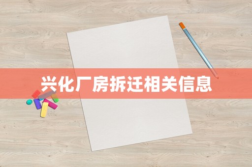 興化廠房拆遷相關信息