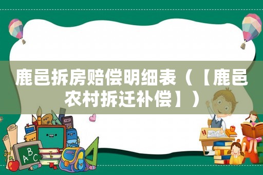 鹿邑拆房賠償明細表（【鹿邑農村拆遷補償】）