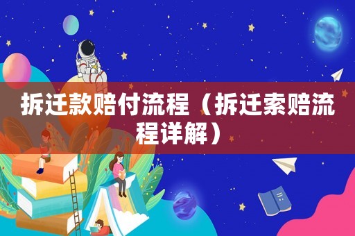 拆遷款賠付流程（拆遷索賠流程詳解）