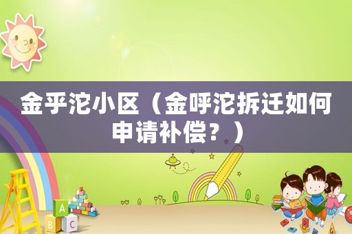 金乎沱小區（金呼沱拆遷如何申請補償？）