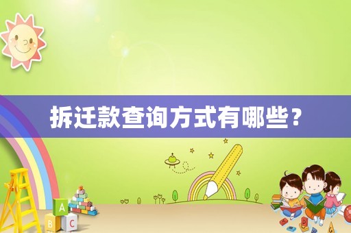 拆遷款查詢方式有哪些？
