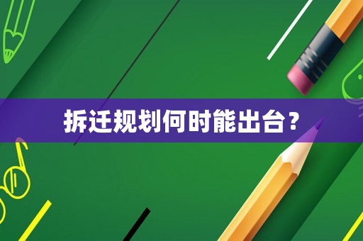 拆遷規(guī)劃何時能出臺？