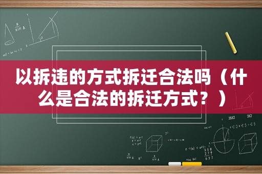 以拆違的方式拆遷合法嗎（什么是合法的拆遷方式？）
