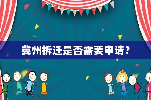 冀州拆遷是否需要申請(qǐng)？