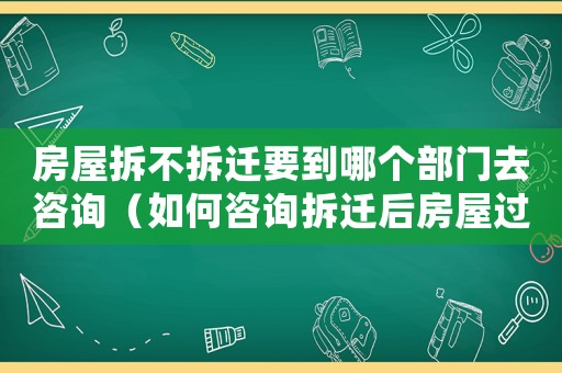 房屋拆不拆遷要到哪個部門去咨詢（如何咨詢拆遷后房屋過戶？）