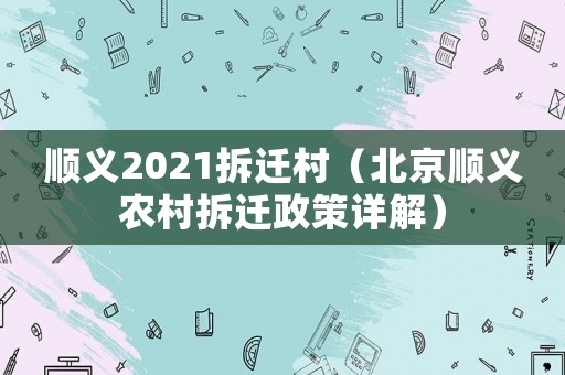 順義2021拆遷村（北京順義農(nóng)村拆遷政策詳解）