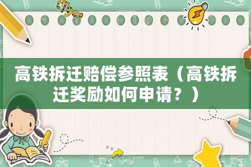 高鐵拆遷賠償參照表（高鐵拆遷獎(jiǎng)勵(lì)如何申請(qǐng)？）