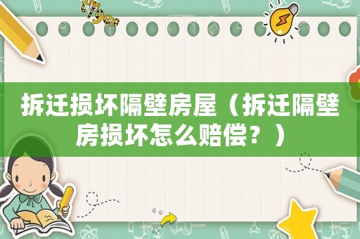 拆遷損壞隔壁房屋（拆遷隔壁房損壞怎么賠償？）