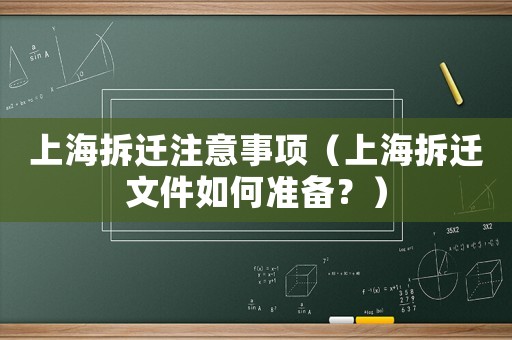 上海拆遷注意事項（上海拆遷文件如何準備？）
