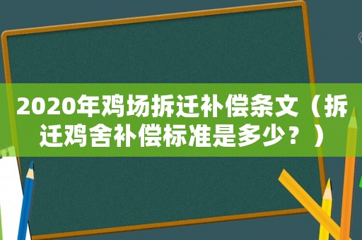 2020年雞場拆遷補償條文（拆遷雞舍補償標準是多少？）