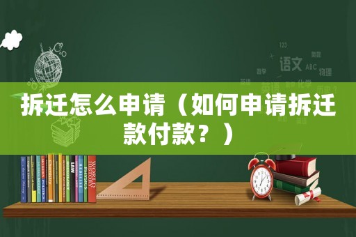 拆遷怎么申請（如何申請拆遷款付款？）