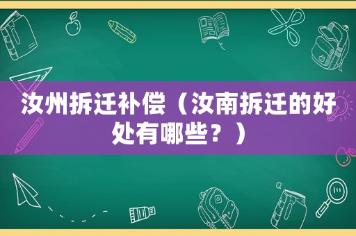 汝州拆遷補償（汝南拆遷的好處有哪些？）
