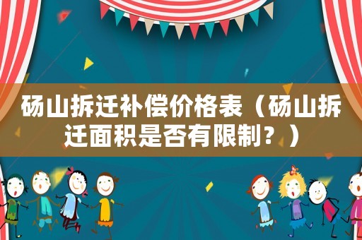 碭山拆遷補償價格表（碭山拆遷面積是否有限制？）