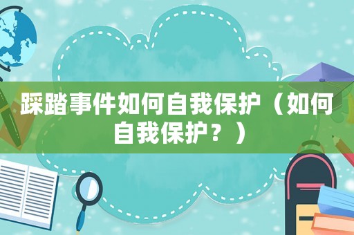 踩踏事件如何自我保護(hù)（如何自我保護(hù)？）