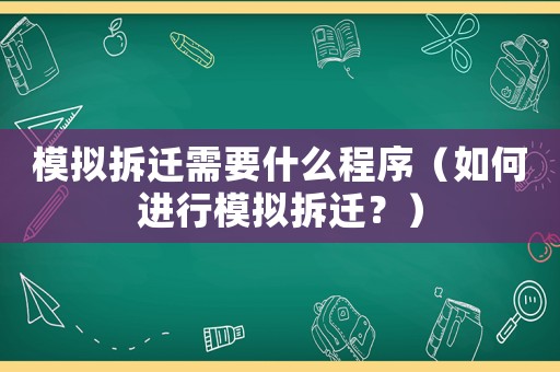模擬拆遷需要什么程序（如何進行模擬拆遷？）