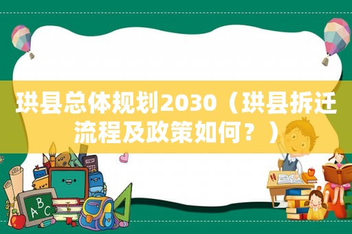 珙縣總體規(guī)劃2030（珙縣拆遷流程及政策如何？）