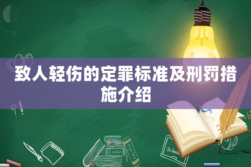致人輕傷的定罪標準及刑罰措施介紹