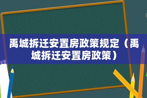 禹城拆遷安置房政策規(guī)定（禹城拆遷安置房政策）