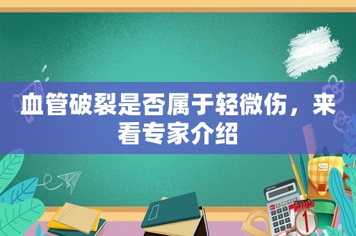 血管破裂是否屬于輕微傷，來看專家介紹